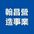 翰昌營造事業有限公司,新竹市乙等綜合營造業