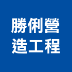 勝俐營造工程有限公司,台中市營造工程模板工程,景觀工程,道路工程,工程告示牌