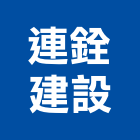 連銓建設股份有限公司,新北市建材五金建材,建材行,五金配件,綠建材