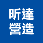 昕達營造有限公司,高雄市高雄防水防水毯,防水材料,屋頂防水,防水工程