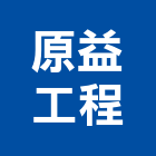 原益工程有限公司,宜蘭工程安全網機械安全網,工程安全網,鋼構安全網,鷹架安全網
