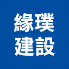 緣璞建設股份有限公司,新竹市買賣