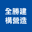 全勝建構營造股份有限公司,台中市甲等舊制營造業甲等