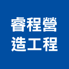 睿程營造工程股份有限公司,高雄營造承攬