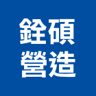 銓碩營造有限公司,台中丙等