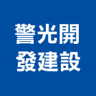 警光開發建設有限公司,開發建設