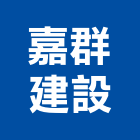 嘉群建設有限公司,新竹縣買賣