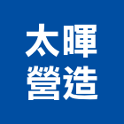 太暉營造股份有限公司,台北市舊制營造業