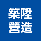 築陞營造股份有限公司,台北市甲等