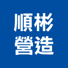 順彬營造有限公司,彰化縣綜合營造營造,綜合遊具,綜合佈線,營造工