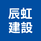 辰虹建設股份有限公司,租賃