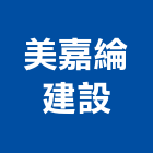 美嘉綸建設有限公司,新竹市不動產仲介