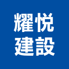 耀悅建設股份有限公司,桃園市建材五金建材,建材行,五金配件,綠建材