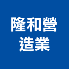 隆和營造業有限公司,台北市丙等綜合營造業
