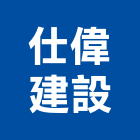 仕偉建設股份有限公司,桃園不動產租賃