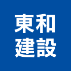 東和建設有限公司,平路
