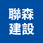 聯森建設股份有限公司,新竹縣10004