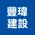 豐瑋建設有限公司,新竹縣不動產投資開發