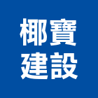椰寶建設股份有限公司,租賃