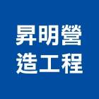 昇明營造工程有限公司,彰化縣綜合營造營造,綜合遊具,綜合佈線,營造工
