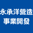 永承洋營造事業開發有限公司,高雄市營造業營造