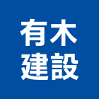 有木建設股份有限公司,新竹縣10004