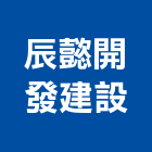 辰懿開發建設有限公司,開發建設