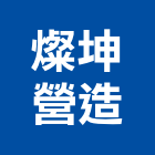 燦坤營造股份有限公司,新竹縣綜合營造業綜合遊具,綜合佈線,綜合建材,綜合建築