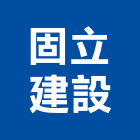 固立建設有限公司,新竹縣不動產投資開發