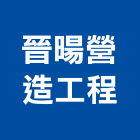晉暘營造工程有限公司,桃園營造營造,營造工