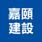 嘉頤建設有限公司,新竹縣不動產投資開發