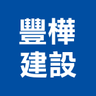 豐樺建設有限公司,新竹縣不動產投資開發