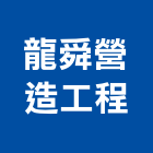 龍舜營造工程有限公司,台南市營造營造業