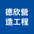 德欣營造工程有限公司,彰化工程施工工程施工,施工圖,施工架,施工品質