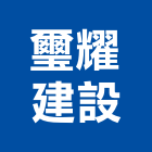 璽耀建設有限公司,新竹縣不動產仲介
