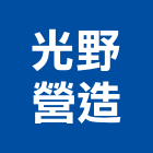 光野營造股份有限公司,高雄營造廠