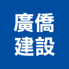 廣僑建設有限公司,新竹縣不動產投資開發