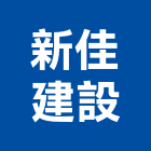 新佳建設股份有限公司,桃園市租賃