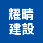 耀晴建設有限公司,桃園投資顧問
