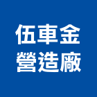 伍車金營造廠,營造廠營造,營造工