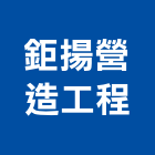 鉅揚營造工程有限公司,高雄營造廠