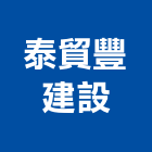 泰貿豐建設有限公司,桃園市租賃