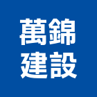 萬錦建設有限公司,桃園其他其他機電,其他廣告服務