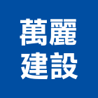 萬麗建設有限公司,桃園買賣