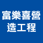富樂喜營造工程有限公司,彰化工程施工工程施工,施工圖,施工架,施工品質