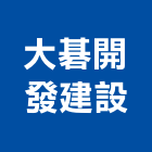 大碁開發建設股份有限公司,桃園市室內裝潢工程景觀工程,道路工程,工程告示牌,油漆工程