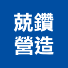 兢鑽營造有限公司,台中市營造營造業