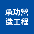 承功營造工程有限公司,營造工營造,鍛造工程,鍛造工藝