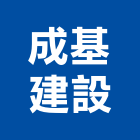 成基建設有限公司,新竹縣買賣