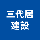 三代居建設股份有限公司,嘉義市不動產投資開發